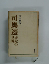 司馬遷　(史記の世界)