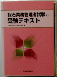 採石業務管理者試験の受験テキスト