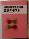 採石業務管理者試験の受験テキスト