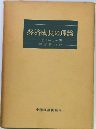 経済成長の理論
