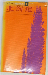 交通公社の新日本ガイド　1　北海道