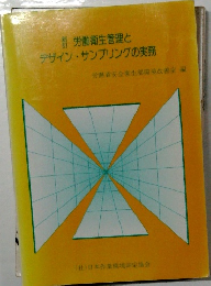 労働衛生管理とデザインサンプリングの実務