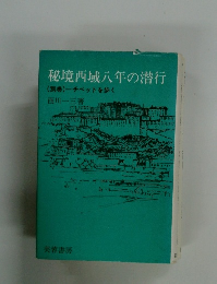 秘境西域八年の潜行　(別巻)チベットを歩く