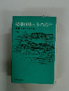 秘境西域八年の潜行　(別巻)チベットを歩く