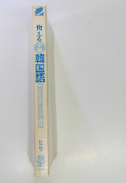 使える中級韓国語韓国語