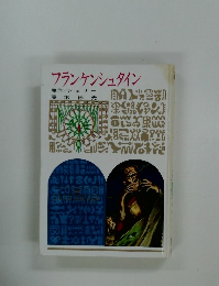 フランケンシュタイン