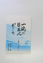 一流の日本人をめざして