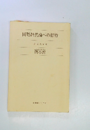 国際経営論への招待