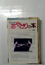母と子のあやとりの本