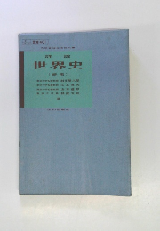 世界史