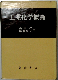 工業化学概論