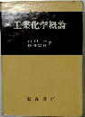 工業化学概論