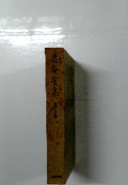 透谷全集　第二巻