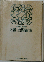 実用英語技能検定 3級