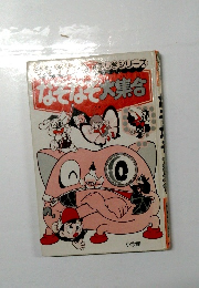 なぞなぞ大集合