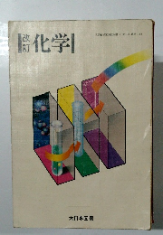 改訂 化学