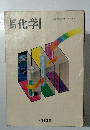 改訂 化学