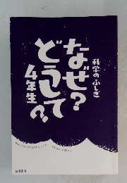 科学のふしぎなぜ？どうして？　4年生