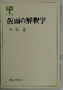 仮面の解釈学