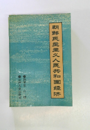 朝鮮民主主义人民共和国经济