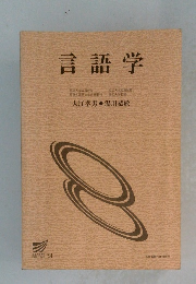 言語学
