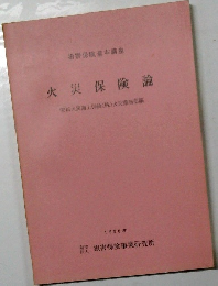 火災保険論　安田火災海上保険(株)火災業務部編