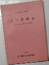 火災保険論　安田火災海上保険(株)火災業務部編