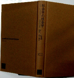 社会学の社会学