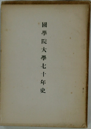 國學院大學七十年史
