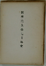 國學院大學七十年史