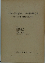 小・中・高一貫の公民形成カリキュラム研究・開発と実践