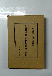 著者別詩書刊行年次書目