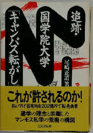 追跡・国学院大学「キャンパス転がし」