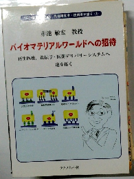 バイオマテリアルワールドへの招待