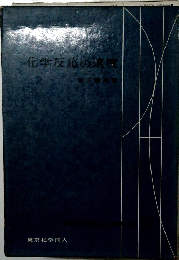 化学反応の速度