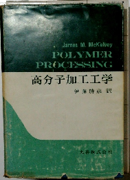 高分子加工工学