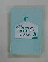 「せか阪」をやり遂げたキミ大丈夫