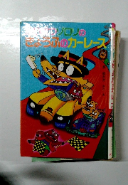 かいけつゾロリのきょうふのカーレース