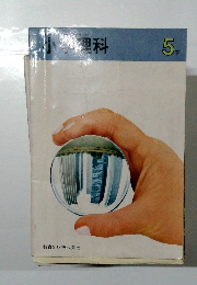 小学理科　5　下