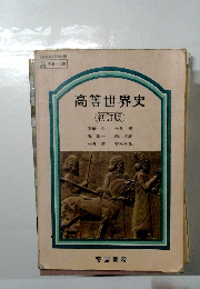 高等世界史 初訂版