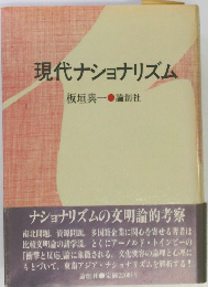 現代ナショナリズム