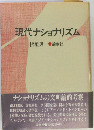 現代ナショナリズム