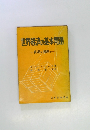 世界経済の基本問題