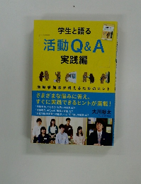 学生と語る活動Q&A