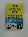学生と語る活動Q&A