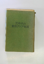 70年代の東南アジア経済