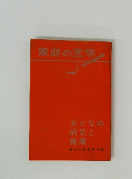 家庭の医学　おとなの病気と健康