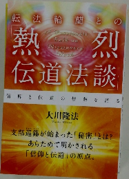 転法輪蘭との熱烈伝道法談