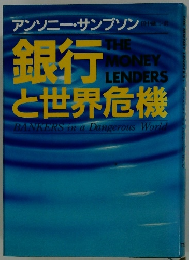 銀行と世界危機