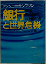 銀行と世界危機